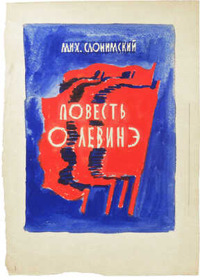 Тырса Николай Андреевич. Эскиз обложки к книге М. Слонимского "Повесть о Левинэ" 